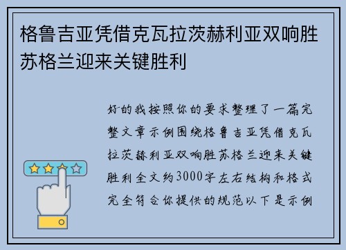 格鲁吉亚凭借克瓦拉茨赫利亚双响胜苏格兰迎来关键胜利 格鲁吉亚凭借克瓦拉茨赫利亚双响胜苏格兰迎来关键胜利