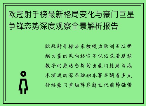 欧冠射手榜最新格局变化与豪门巨星争锋态势深度观察全景解析报告 欧冠射手榜最新格局变化与豪门巨星争锋态势深度观察全景解析报告