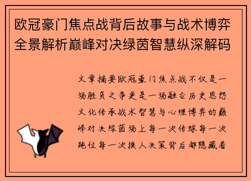欧冠豪门焦点战背后故事与战术博弈全景解析巅峰对决绿茵智慧纵深解码 欧冠豪门焦点战背后故事与战术博弈全景解析巅峰对决绿茵智慧纵深解码