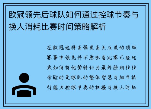 欧冠领先后球队如何通过控球节奏与换人消耗比赛时间策略解析 欧冠领先后球队如何通过控球节奏与换人消耗比赛时间策略解析