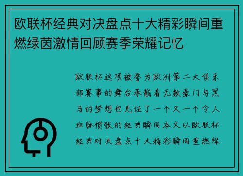 欧联杯经典对决盘点十大精彩瞬间重燃绿茵激情回顾赛季荣耀记忆 欧联杯经典对决盘点十大精彩瞬间重燃绿茵激情回顾赛季荣耀记忆