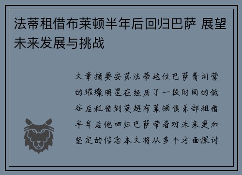 法蒂租借布莱顿半年后回归巴萨 展望未来发展与挑战 法蒂租借布莱顿半年后回归巴萨 展望未来发展与挑战