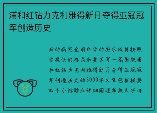 浦和红钻力克利雅得新月夺得亚冠冠军创造历史 浦和红钻力克利雅得新月夺得亚冠冠军创造历史