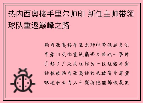 热内西奥接手里尔帅印 新任主帅带领球队重返巅峰之路 热内西奥接手里尔帅印 新任主帅带领球队重返巅峰之路