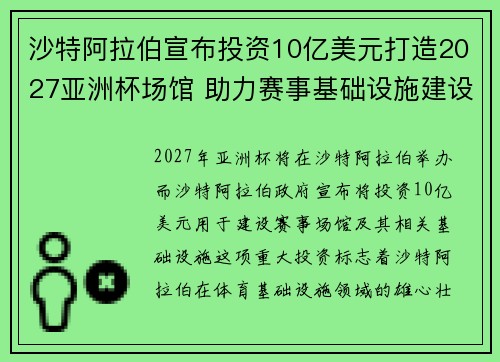 沙特阿拉伯宣布投资10亿美元打造2027亚洲杯场馆 助力赛事基础设施建设 沙特阿拉伯宣布投资10亿美元打造2027亚洲杯场馆 助力赛事基础设施建设