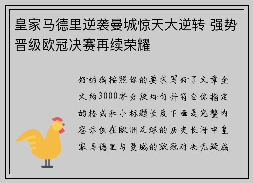 皇家马德里逆袭曼城惊天大逆转 强势晋级欧冠决赛再续荣耀 皇家马德里逆袭曼城惊天大逆转 强势晋级欧冠决赛再续荣耀