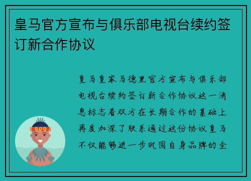 皇马官方宣布与俱乐部电视台续约签订新合作协议 皇马官方宣布与俱乐部电视台续约签订新合作协议