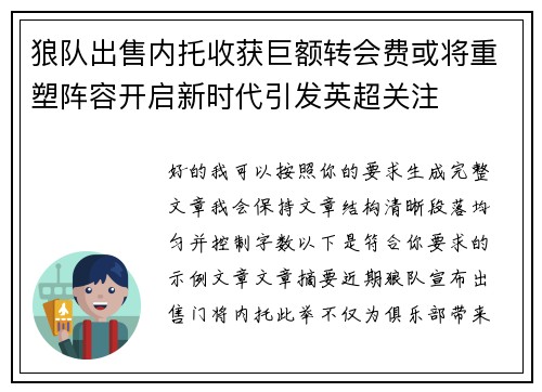 狼队出售内托收获巨额转会费或将重塑阵容开启新时代引发英超关注