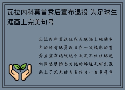 瓦拉内科莫首秀后宣布退役 为足球生涯画上完美句号