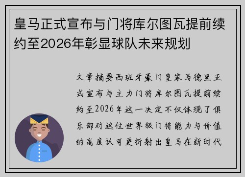 皇马正式宣布与门将库尔图瓦提前续约至2026年彰显球队未来规划 皇马正式宣布与门将库尔图瓦提前续约至2026年彰显球队未来规划
