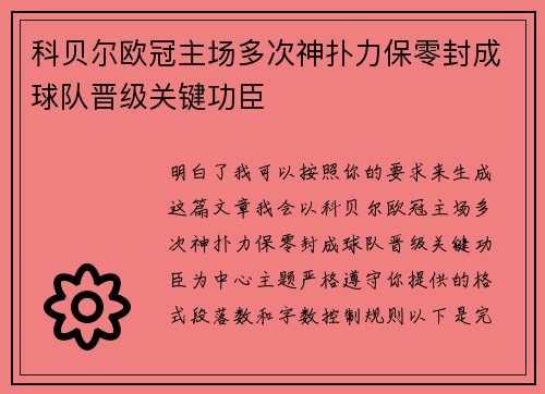 科贝尔欧冠主场多次神扑力保零封成球队晋级关键功臣