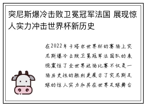 突尼斯爆冷击败卫冕冠军法国 展现惊人实力冲击世界杯新历史 突尼斯爆冷击败卫冕冠军法国 展现惊人实力冲击世界杯新历史