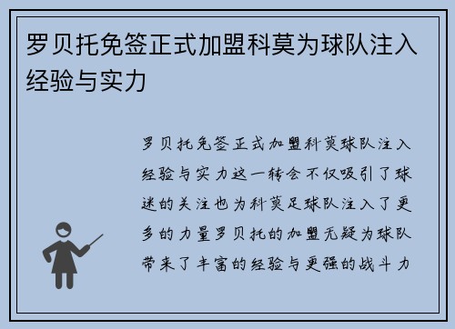 罗贝托免签正式加盟科莫为球队注入经验与实力