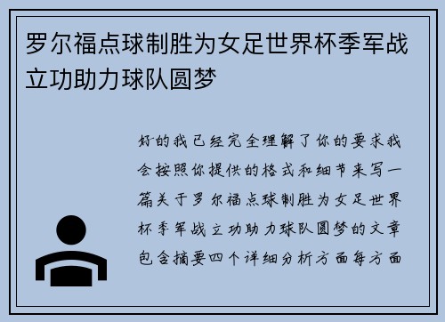 罗尔福点球制胜为女足世界杯季军战立功助力球队圆梦 罗尔福点球制胜为女足世界杯季军战立功助力球队圆梦