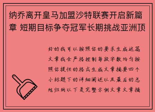 纳乔离开皇马加盟沙特联赛开启新篇章 短期目标争夺冠军长期挑战亚洲顶级舞台 纳乔离开皇马加盟沙特联赛开启新篇章 短期目标争夺冠军长期挑战亚洲顶级舞台