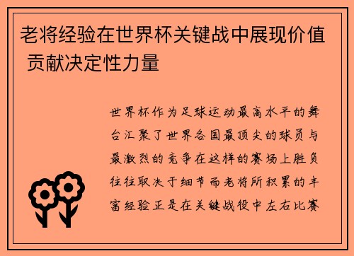 老将经验在世界杯关键战中展现价值 贡献决定性力量