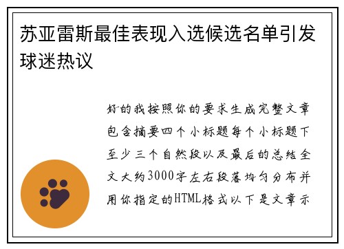 苏亚雷斯最佳表现入选候选名单引发球迷热议 苏亚雷斯最佳表现入选候选名单引发球迷热议