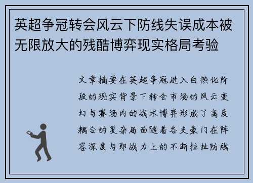 英超争冠转会风云下防线失误成本被无限放大的残酷博弈现实格局考验 英超争冠转会风云下防线失误成本被无限放大的残酷博弈现实格局考验