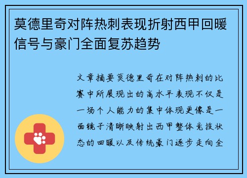 莫德里奇对阵热刺表现折射西甲回暖信号与豪门全面复苏趋势 莫德里奇对阵热刺表现折射西甲回暖信号与豪门全面复苏趋势