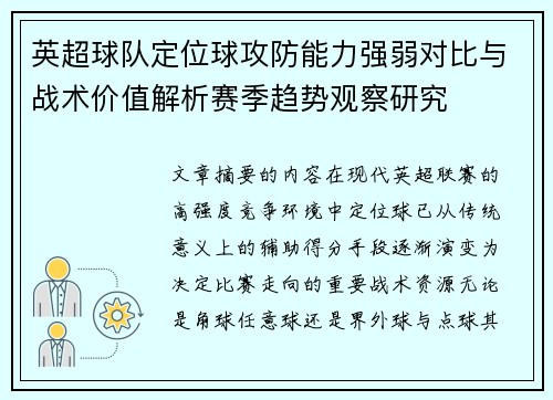 英超球队定位球攻防能力强弱对比与战术价值解析赛季趋势观察研究