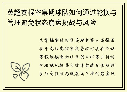 英超赛程密集期球队如何通过轮换与管理避免状态崩盘挑战与风险 英超赛程密集期球队如何通过轮换与管理避免状态崩盘挑战与风险