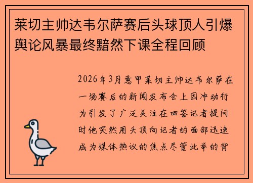 莱切主帅达韦尔萨赛后头球顶人引爆舆论风暴最终黯然下课全程回顾 莱切主帅达韦尔萨赛后头球顶人引爆舆论风暴最终黯然下课全程回顾