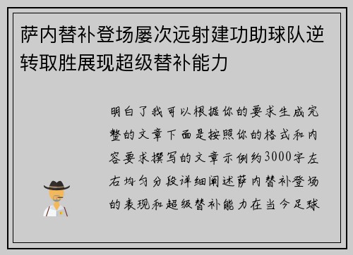 萨内替补登场屡次远射建功助球队逆转取胜展现超级替补能力