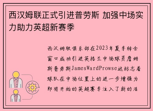 西汉姆联正式引进普劳斯 加强中场实力助力英超新赛季 西汉姆联正式引进普劳斯 加强中场实力助力英超新赛季