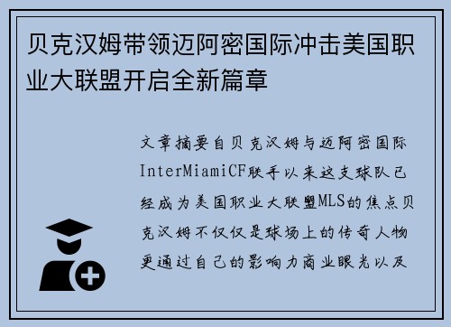 贝克汉姆带领迈阿密国际冲击美国职业大联盟开启全新篇章