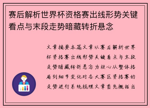 赛后解析世界杯资格赛出线形势关键看点与末段走势暗藏转折悬念 赛后解析世界杯资格赛出线形势关键看点与末段走势暗藏转折悬念