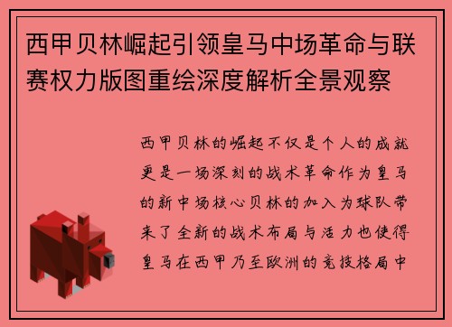 西甲贝林崛起引领皇马中场革命与联赛权力版图重绘深度解析全景观察 西甲贝林崛起引领皇马中场革命与联赛权力版图重绘深度解析全景观察