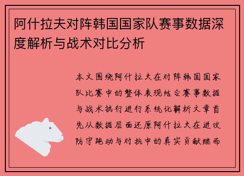 阿什拉夫对阵韩国国家队赛事数据深度解析与战术对比分析 阿什拉夫对阵韩国国家队赛事数据深度解析与战术对比分析