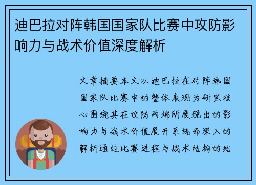 迪巴拉对阵韩国国家队比赛中攻防影响力与战术价值深度解析