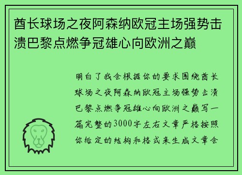 酋长球场之夜阿森纳欧冠主场强势击溃巴黎点燃争冠雄心向欧洲之巅