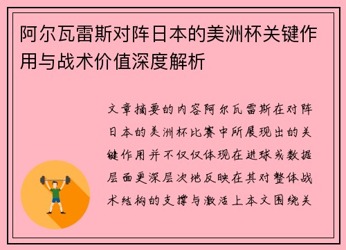 阿尔瓦雷斯对阵日本的美洲杯关键作用与战术价值深度解析