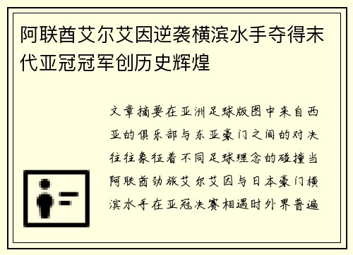阿联酋艾尔艾因逆袭横滨水手夺得末代亚冠冠军创历史辉煌