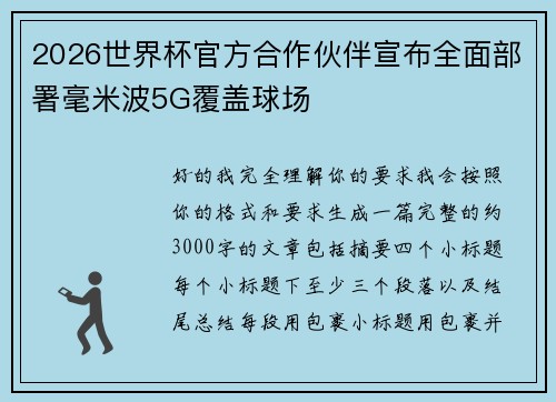 2026世界杯官方合作伙伴宣布全面部署毫米波5G覆盖球场