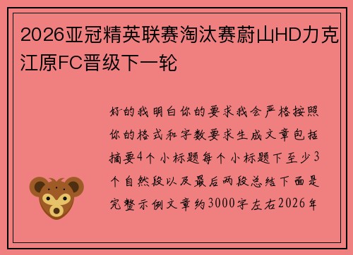 2026亚冠精英联赛淘汰赛蔚山HD力克江原FC晋级下一轮