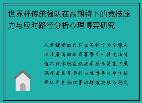 世界杯传统强队在高期待下的竞技压力与应对路径分析心理博弈研究 世界杯传统强队在高期待下的竞技压力与应对路径分析心理博弈研究