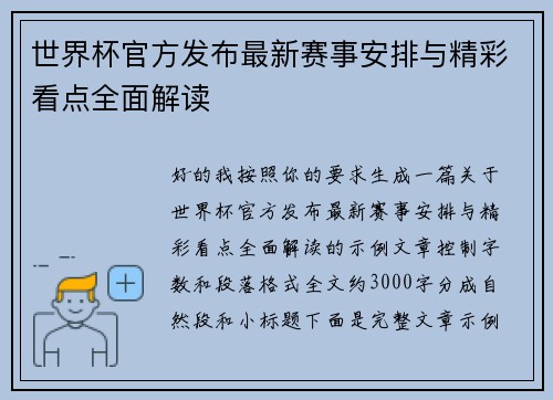 世界杯官方发布最新赛事安排与精彩看点全面解读 世界杯官方发布最新赛事安排与精彩看点全面解读