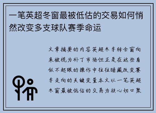 一笔英超冬窗最被低估的交易如何悄然改变多支球队赛季命运 一笔英超冬窗最被低估的交易如何悄然改变多支球队赛季命运