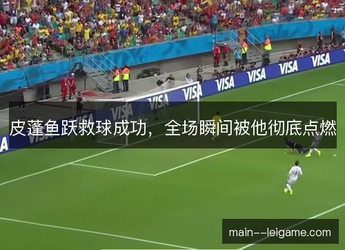 皮蓬鱼跃救球成功,全场瞬间被他彻底点燃 皮蓬鱼跃救球成功,全场瞬间被他彻底点燃